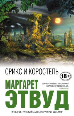 Читайте книги онлайн на Bookidrom.ru! Бесплатные книги в одном клике Маргарет Этвуд - Орикс и Коростель