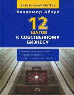 Читайте книги онлайн на Bookidrom.ru! Бесплатные книги в одном клике Владимир Абчук - 12 шагов к собственному бизнесу