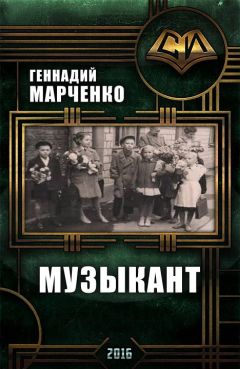 Читайте книги онлайн на Bookidrom.ru! Бесплатные книги в одном клике Геннадий Марченко - Музыкант (дилогия)