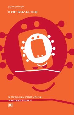 Читайте книги онлайн на Bookidrom.ru! Бесплатные книги в одном клике Кир Булычев - Поступили в продажу золотые рыбки (сборник)