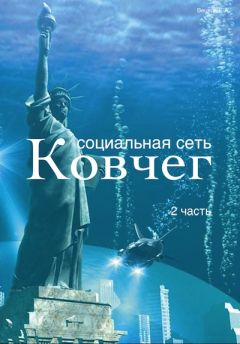 Читайте книги онлайн на Bookidrom.ru! Бесплатные книги в одном клике Вецель Евгений - Социальная сеть "Ковчег"