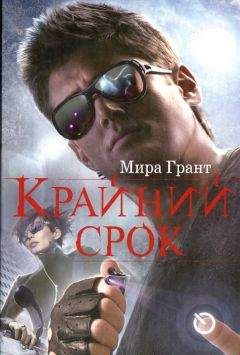 Читайте книги онлайн на Bookidrom.ru! Бесплатные книги в одном клике Мира Грант - Крайний срок