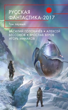 Читайте книги онлайн на Bookidrom.ru! Бесплатные книги в одном клике Василий Головачёв - Русская фантастика – 2017. Том 1 (сборник)