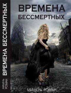 Читайте книги онлайн на Bookidrom.ru! Бесплатные книги в одном клике Мишель Роман - Времена Бессмертных