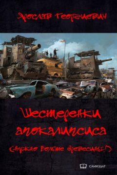 Читайте книги онлайн на Bookidrom.ru! Бесплатные книги в одном клике Ярослав Георгиевич - Шестерёнки апокалипсиса (Нужно больше древесины!)