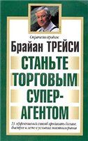 Читайте книги онлайн на Bookidrom.ru! Бесплатные книги в одном клике Брайан ТРЕЙСИ - СТАНЬТЕ ТОРГОВЫМ СУПЕРАГЕНТОМ