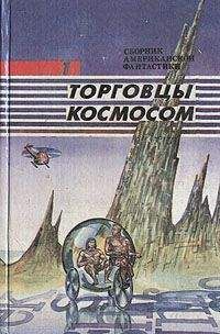 Читайте книги онлайн на Bookidrom.ru! Бесплатные книги в одном клике Фредерик Пол - Торговцы космосом