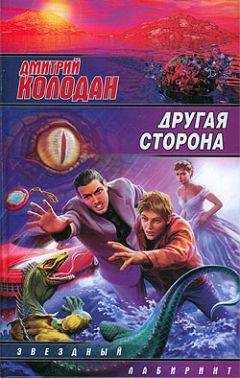 Читайте книги онлайн на Bookidrom.ru! Бесплатные книги в одном клике Дмитрий Колодан - Другая сторона