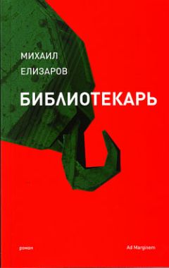 Читайте книги онлайн на Bookidrom.ru! Бесплатные книги в одном клике Михаил Елизаров - Библиотекарь