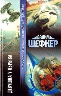 Читайте книги онлайн на Bookidrom.ru! Бесплатные книги в одном клике Вадим Шефнер - Девушка у обрыва