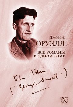 Читайте книги онлайн на Bookidrom.ru! Бесплатные книги в одном клике Джордж Оруэлл - Все романы в одном томе (сборник)