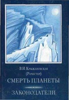 Читайте книги онлайн на Bookidrom.ru! Бесплатные книги в одном клике Вера Крыжановская - Законодатели