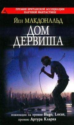 Читайте книги онлайн на Bookidrom.ru! Бесплатные книги в одном клике Йен Макдональд - Дом дервиша