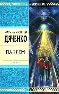 Читайте книги онлайн на Bookidrom.ru! Бесплатные книги в одном клике Марина Дяченко - Пандем