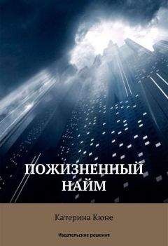 Читайте книги онлайн на Bookidrom.ru! Бесплатные книги в одном клике Катерина Кюне - Пожизненный найм