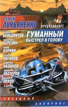 Читайте книги онлайн на Bookidrom.ru! Бесплатные книги в одном клике Коллектив авторов. Составитель С. Лукьяненко - Гуманный выстрел в голову