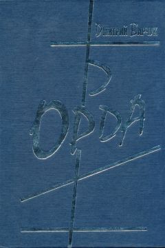 Читайте книги онлайн на Bookidrom.ru! Бесплатные книги в одном клике Дмитрий Барчук - Орда