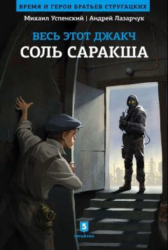 Читайте книги онлайн на Bookidrom.ru! Бесплатные книги в одном клике Михаил Успенский - Соль Саракша