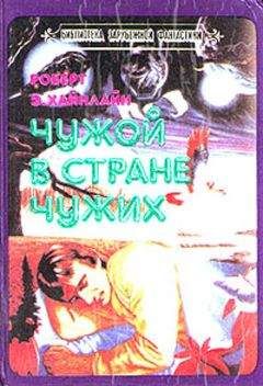 Читайте книги онлайн на Bookidrom.ru! Бесплатные книги в одном клике Роберт Энсон Хайнлайн - Чужой в стране чужих