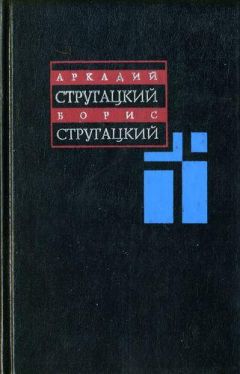 Читайте книги онлайн на Bookidrom.ru! Бесплатные книги в одном клике Аркадий Стругацкий - Том 10. С.Витицкий, С.Ярославцев