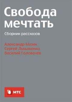 Читайте книги онлайн на Bookidrom.ru! Бесплатные книги в одном клике Сергей Лукьяненко - Свобода мечтать