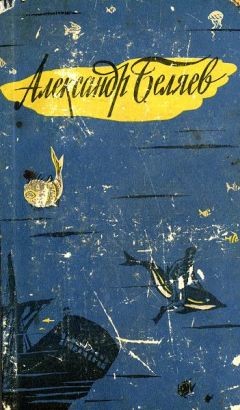 Читайте книги онлайн на Bookidrom.ru! Бесплатные книги в одном клике Александр Беляев - Человек-амфибия