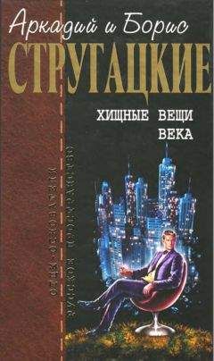 Читайте книги онлайн на Bookidrom.ru! Бесплатные книги в одном клике Аркадий Стругацкий - Собрание сочинений в 10 т. Т. 2. Хищные вещи века.