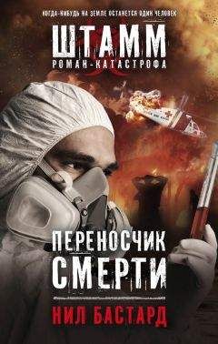 Читайте книги онлайн на Bookidrom.ru! Бесплатные книги в одном клике Нил Бастард - Переносчик смерти