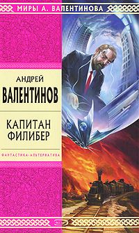 Читайте книги онлайн на Bookidrom.ru! Бесплатные книги в одном клике Андрей Валентинов - Капитан Филибер
