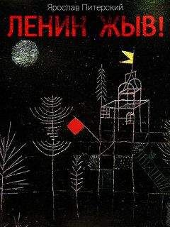 Читайте книги онлайн на Bookidrom.ru! Бесплатные книги в одном клике Ярослав Питерский - Ленин жЫв