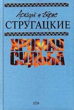 Читайте книги онлайн на Bookidrom.ru! Бесплатные книги в одном клике Аркадий и Борис Стругацкие - Чародеи