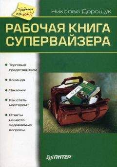 Читайте книги онлайн на Bookidrom.ru! Бесплатные книги в одном клике Николай Дорощук - Рабочая книга супервайзера
