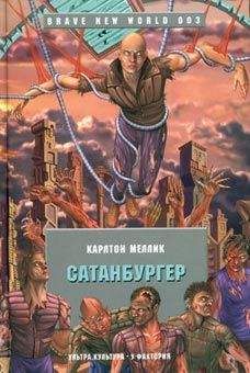 Читайте книги онлайн на Bookidrom.ru! Бесплатные книги в одном клике Карлтон Меллик-третий - Сатанбургер