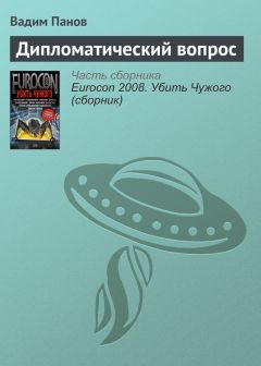 Читайте книги онлайн на Bookidrom.ru! Бесплатные книги в одном клике Вадим Панов - Дипломатический вопрос