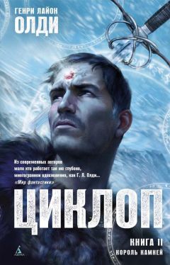 Читайте книги онлайн на Bookidrom.ru! Бесплатные книги в одном клике Генри Олди - Король Камней
