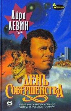 Айра Левин - День совершенства