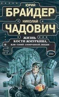 Читайте книги онлайн на Bookidrom.ru! Бесплатные книги в одном клике Николай Чадович - Жизнь Кости Жмуркина, или Гений злонравной любви