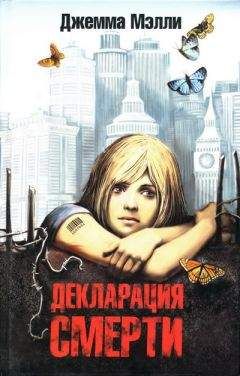 Читайте книги онлайн на Bookidrom.ru! Бесплатные книги в одном клике Джемма Мэлли - Декларация смерти