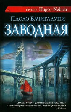 Читайте книги онлайн на Bookidrom.ru! Бесплатные книги в одном клике Паоло Бачигалупи - Заводная