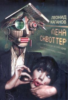 Читайте книги онлайн на Bookidrom.ru! Бесплатные книги в одном клике Леонид Каганов - Лена Сквоттер и парагон возмездия