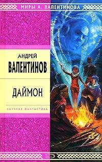 Читайте книги онлайн на Bookidrom.ru! Бесплатные книги в одном клике Андрей Валентинов - Даймон