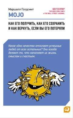 Читайте книги онлайн на Bookidrom.ru! Бесплатные книги в одном клике Маршалл Голдсмит - Mojo. Как его получить, как его сохранить и как вернуть, если вы его потеряли
