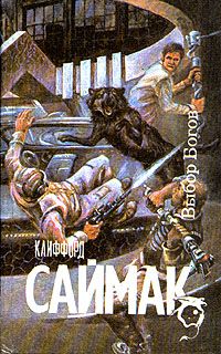 Клиффорд Саймак - Выбор богов