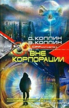 Читайте книги онлайн на Bookidrom.ru! Бесплатные книги в одном клике Дэни Коллин - Вне корпорации