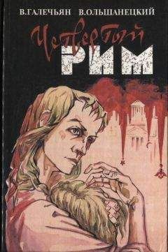 Читайте книги онлайн на Bookidrom.ru! Бесплатные книги в одном клике В. Галечьян - Четвертый Рим