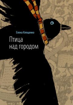 Читайте книги онлайн на Bookidrom.ru! Бесплатные книги в одном клике Клещенко Елена - Птица над городом. Оборотни города Москвы