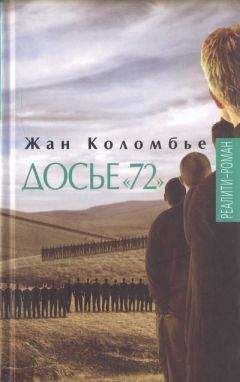 Читайте книги онлайн на Bookidrom.ru! Бесплатные книги в одном клике Жан Коломбье - Досье «72»