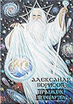 Читайте книги онлайн на Bookidrom.ru! Бесплатные книги в одном клике Александр Борисов - Борисов Александр Анатольевич
