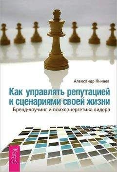 Читайте книги онлайн на Bookidrom.ru! Бесплатные книги в одном клике Александр Кичаев - Как управлять репутацией и сценариями своей жизни