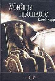 Читайте книги онлайн на Bookidrom.ru! Бесплатные книги в одном клике Калеб Карр - Убийцы прошлого